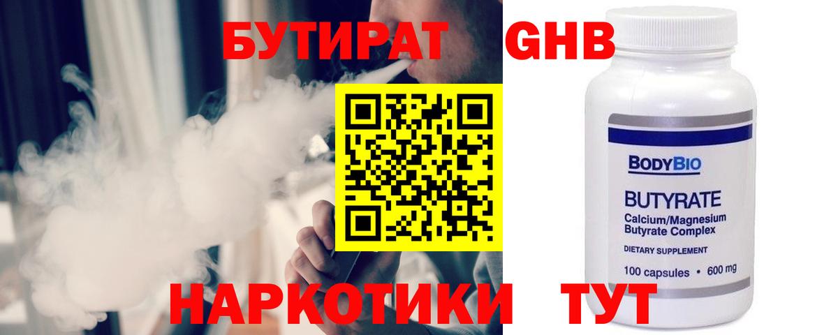 Бутират  БУТИРАТ бутандиол  Вход с VPN  Пенза 