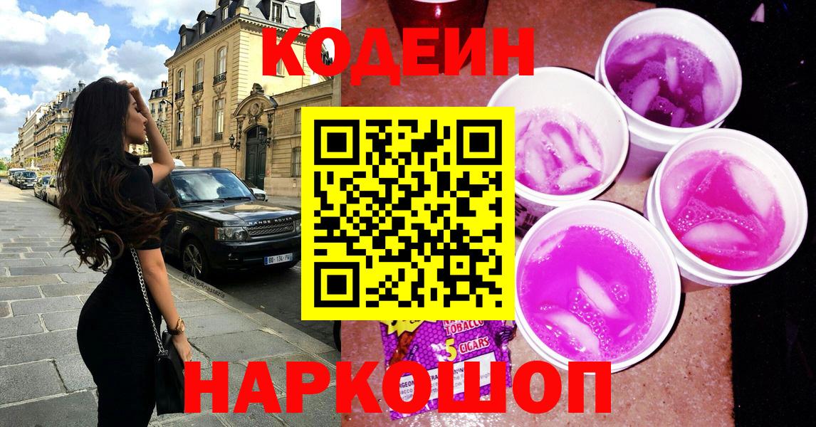 Кодеиновый сироп Lean Purple Drank Пенза
